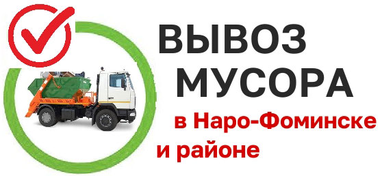 вывоз мусора